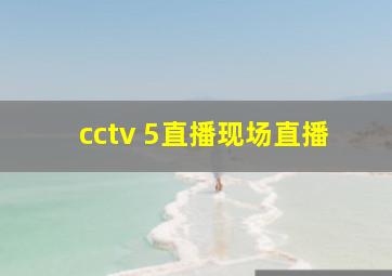 cctv 5直播现场直播